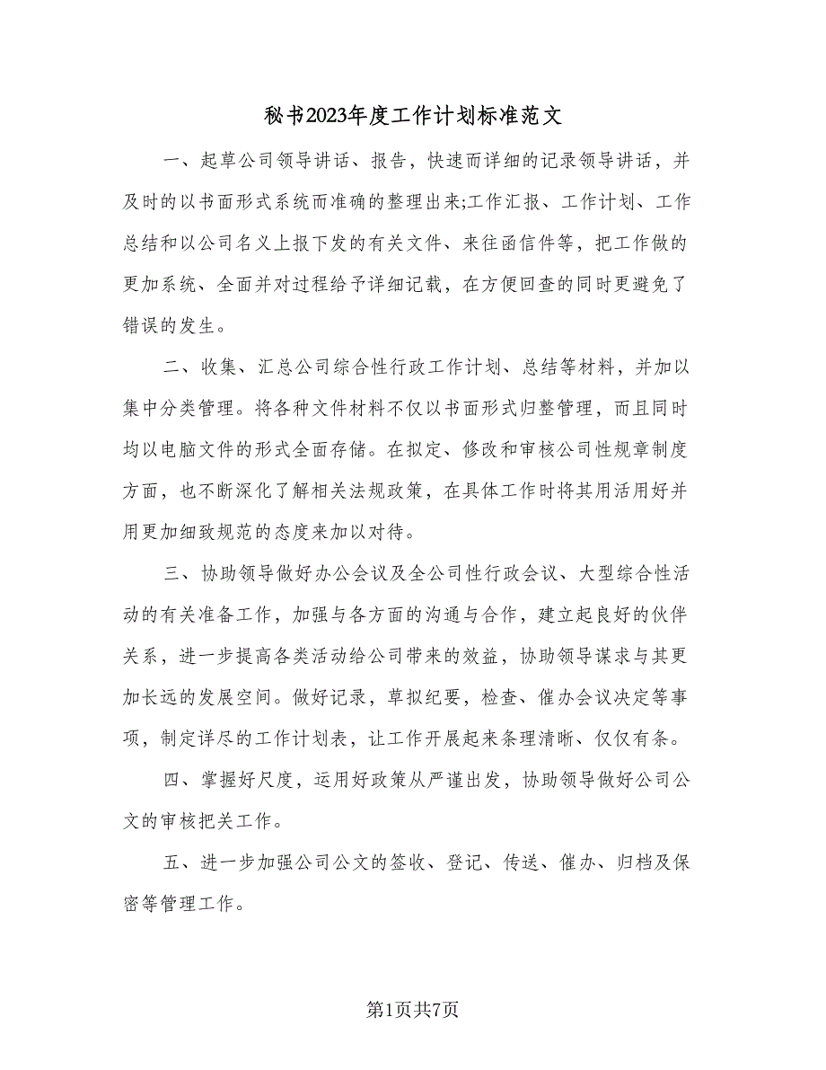 秘书2023年度工作计划标准范文（4篇）_第1页