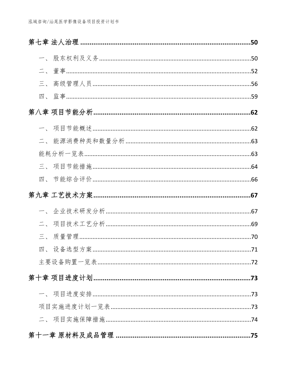 汕尾医学影像设备项目投资计划书范文_第5页