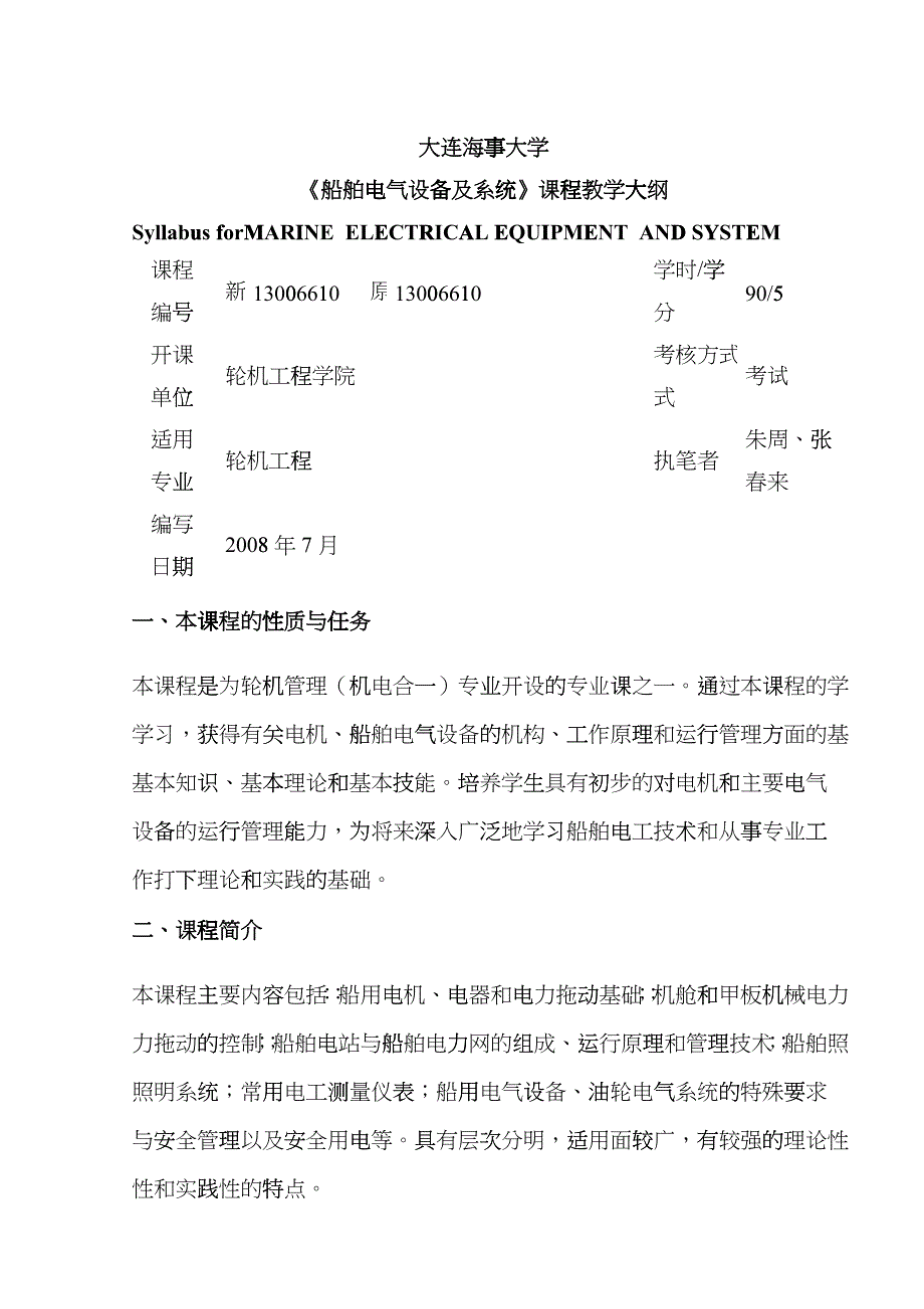 《船舶电气设备及系统》课程教学大纲cbb_第1页