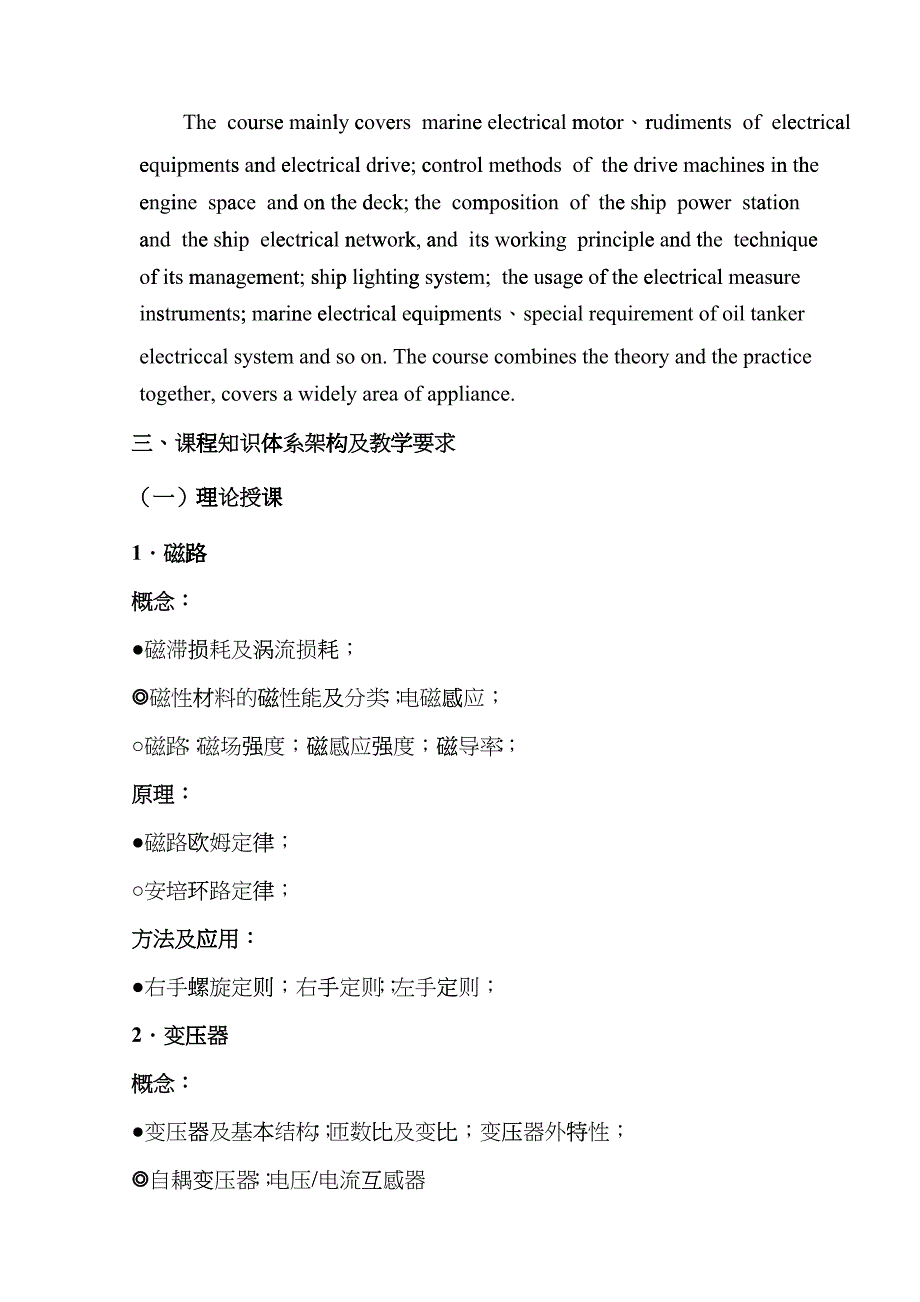 《船舶电气设备及系统》课程教学大纲cbb_第2页