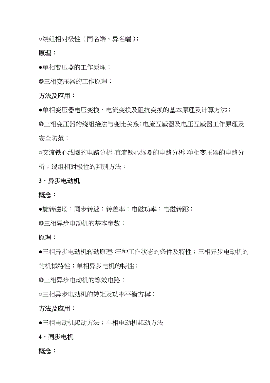 《船舶电气设备及系统》课程教学大纲cbb_第3页