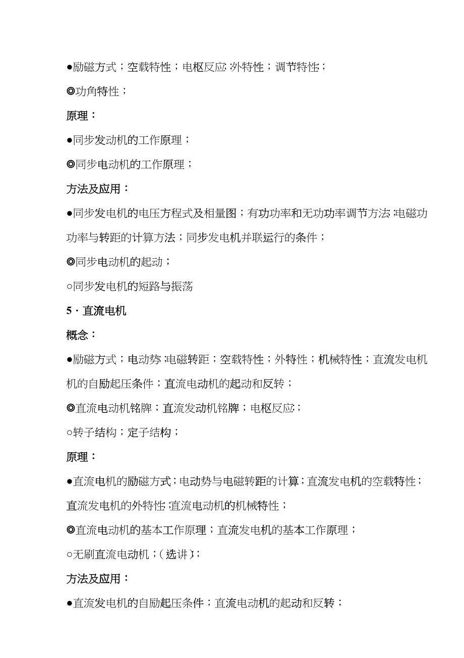 《船舶电气设备及系统》课程教学大纲cbb_第4页