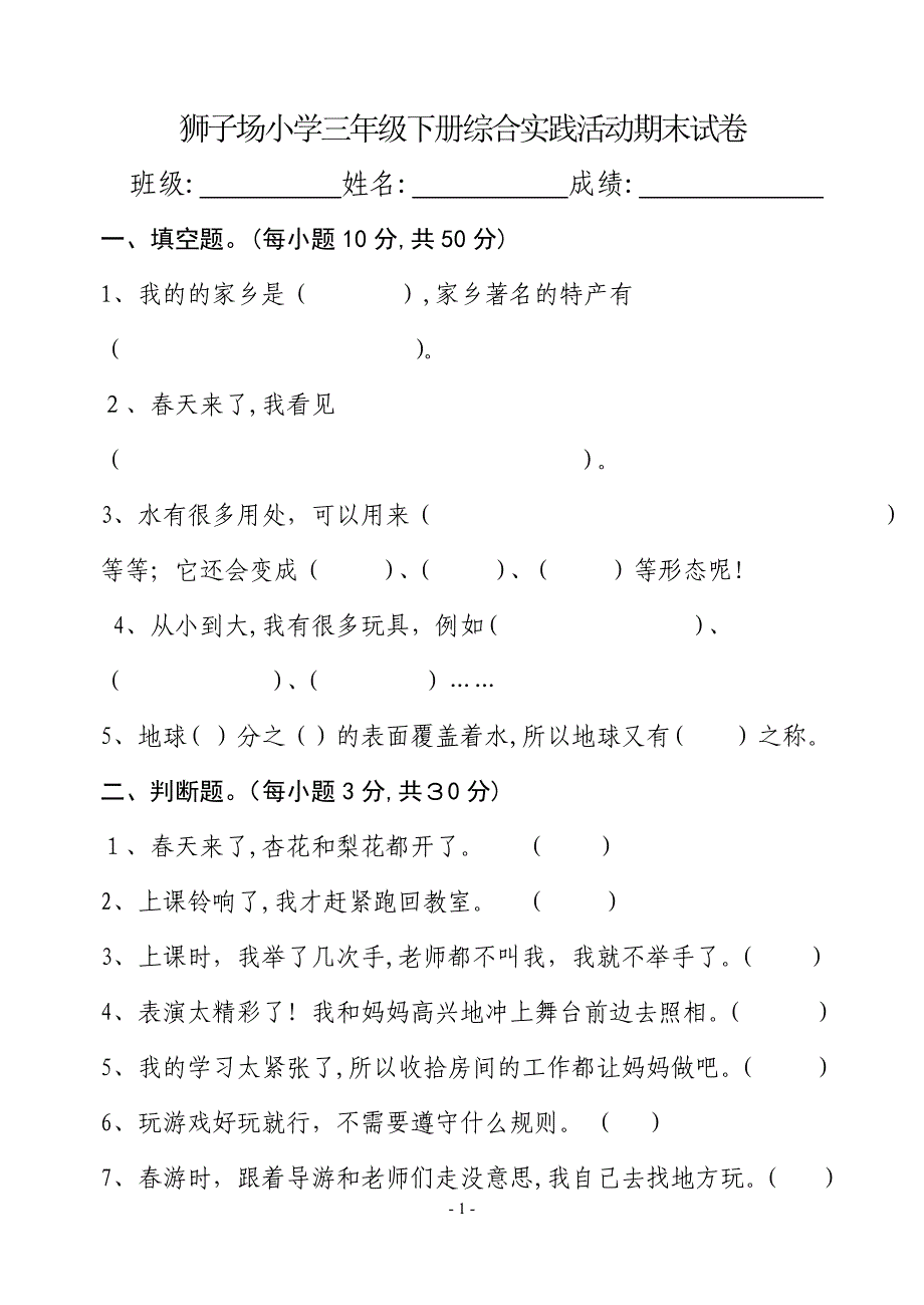 三年级下册综合实践活动期末试卷74390_第1页