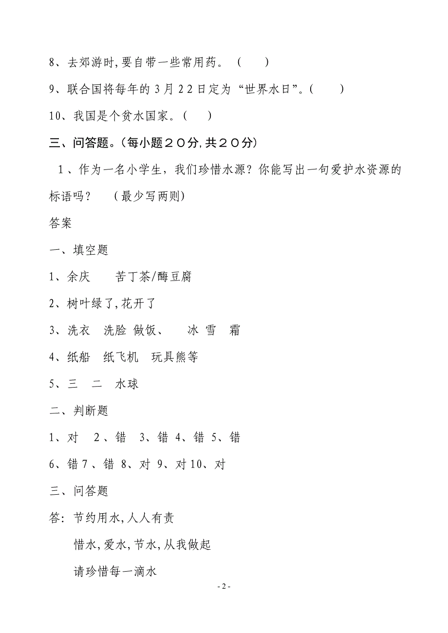 三年级下册综合实践活动期末试卷74390_第2页