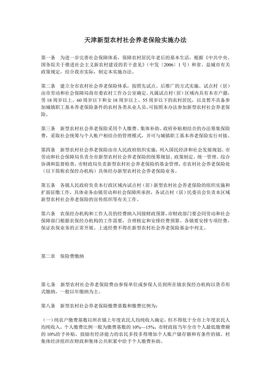 天津新型农村社会养老保险实施办法_第1页