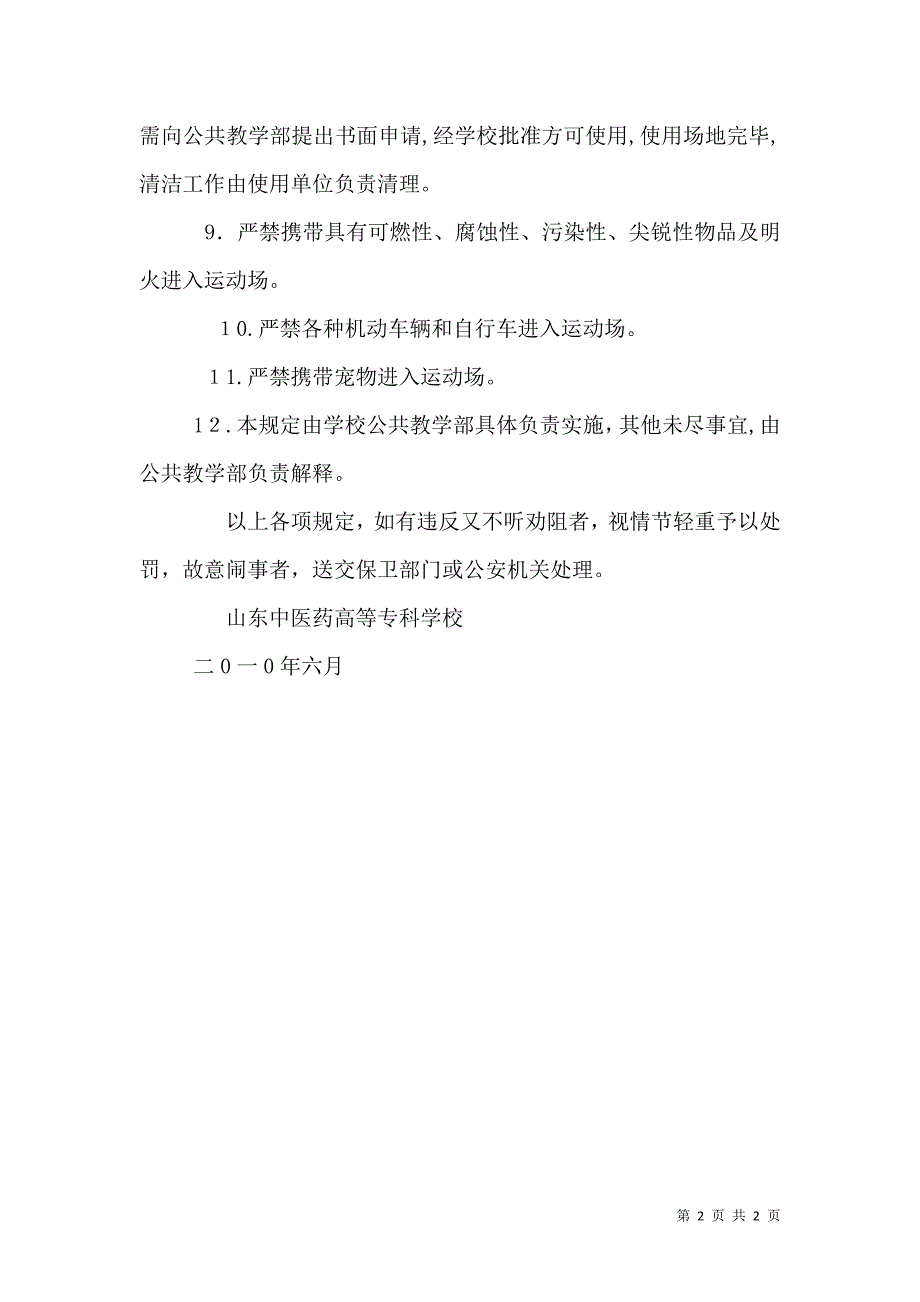 学校运动场地安全管理规定1_第2页