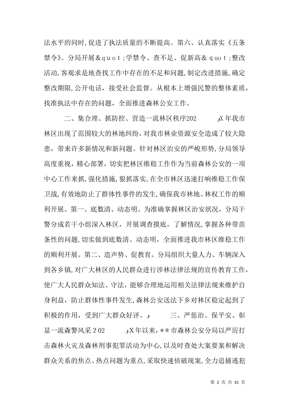 第一篇森林公安局先进事迹材料_第2页