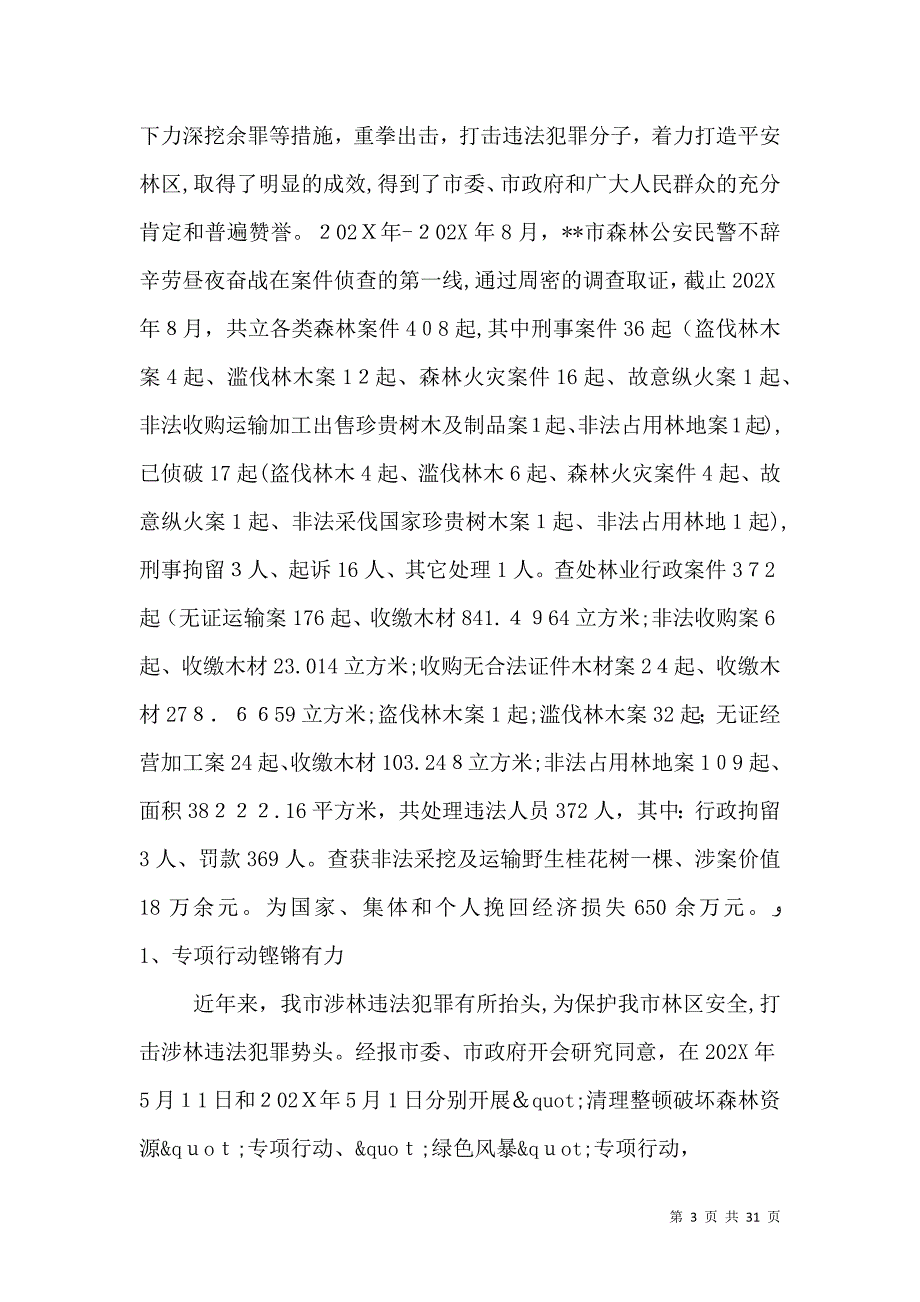 第一篇森林公安局先进事迹材料_第3页