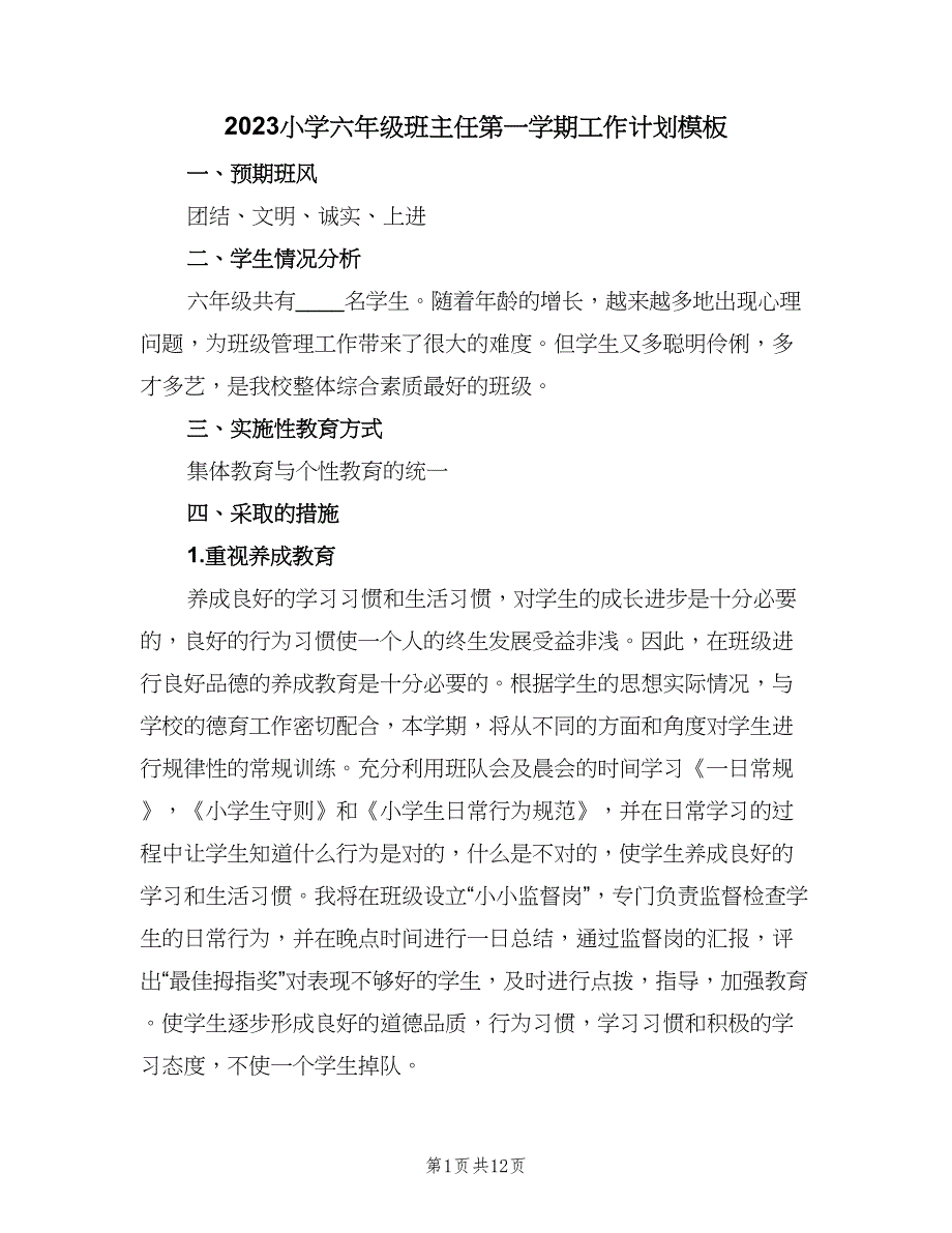 2023小学六年级班主任第一学期工作计划模板（3篇）.doc_第1页