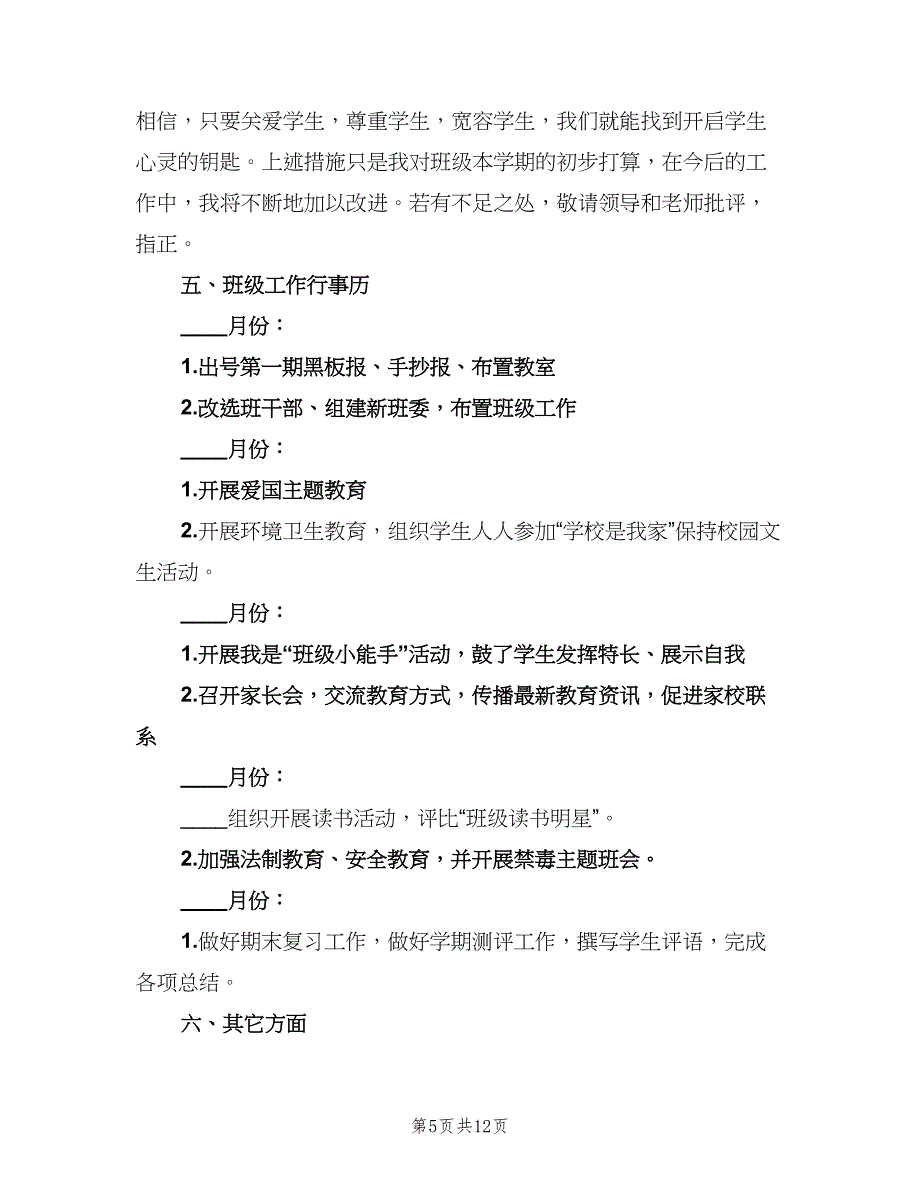 2023小学六年级班主任第一学期工作计划模板（3篇）.doc_第5页