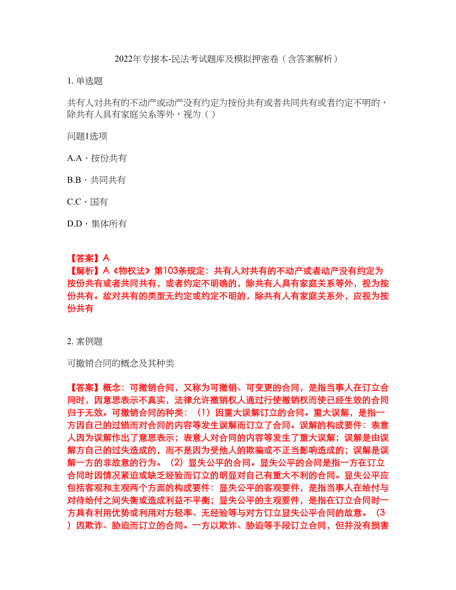 2022年专接本-民法考试题库及模拟押密卷20（含答案解析）_第1页