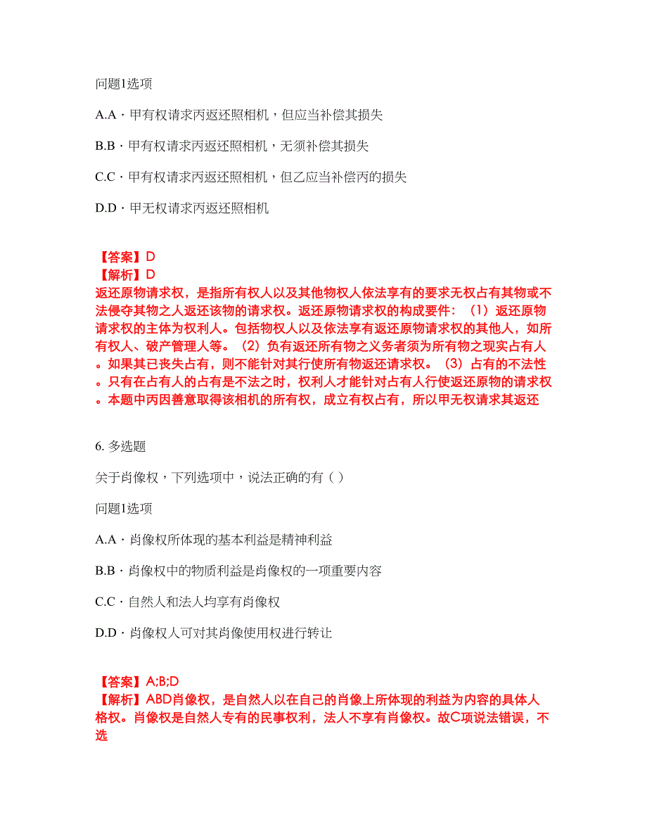 2022年专接本-民法考试题库及模拟押密卷20（含答案解析）_第3页