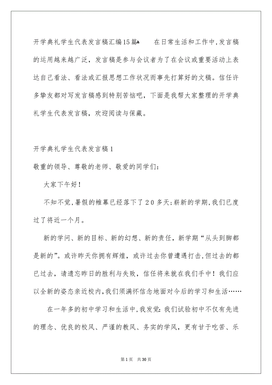 开学典礼学生代表发言稿汇编15篇_第1页