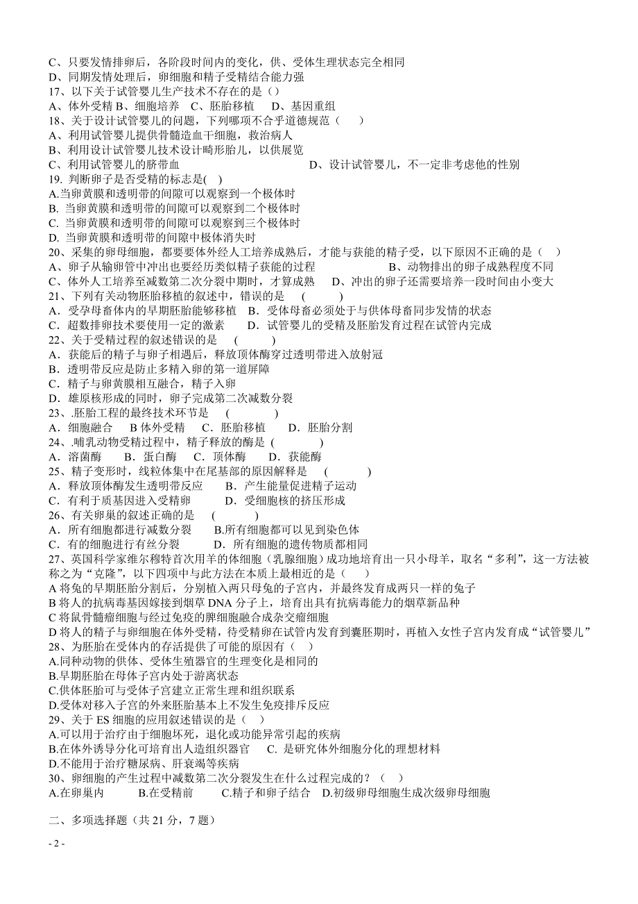 新课标 生物――选修3――-胚胎工程――试卷.doc_第2页