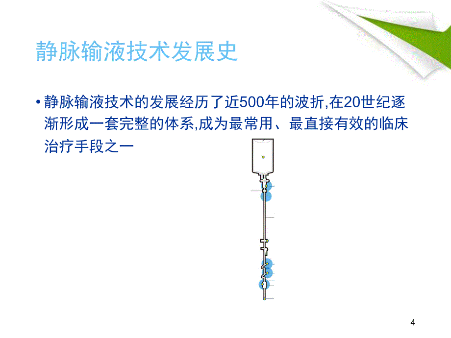 静脉留置针穿刺维护及常见并发症的处理PPT课件_第4页