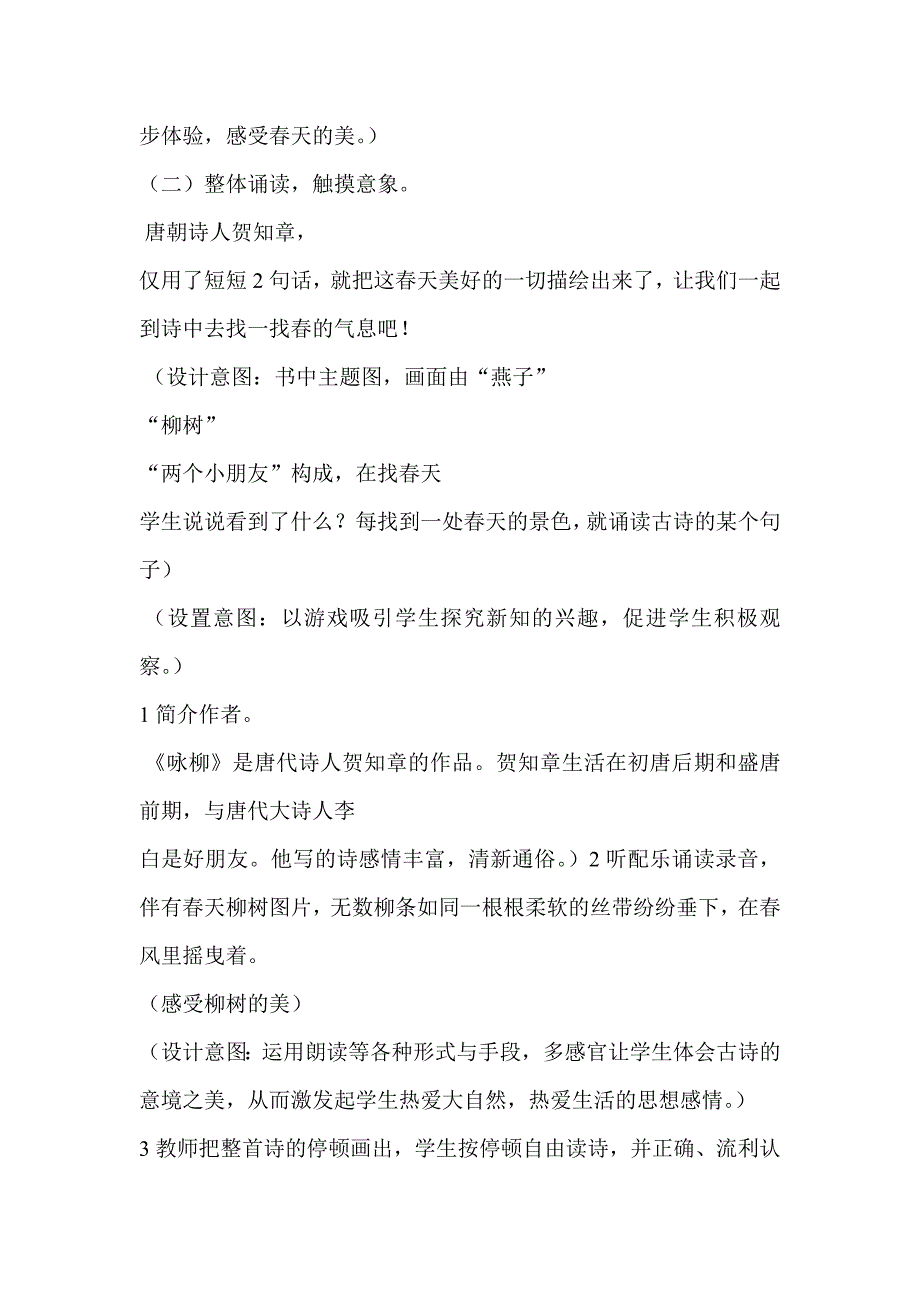 《咏柳》教学设计[1086].doc_第2页