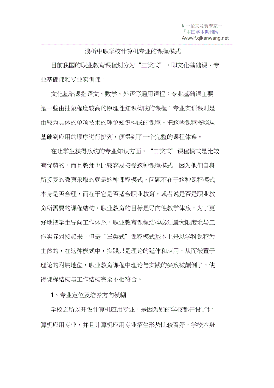 中职学校计算机专业的课程模式_第1页