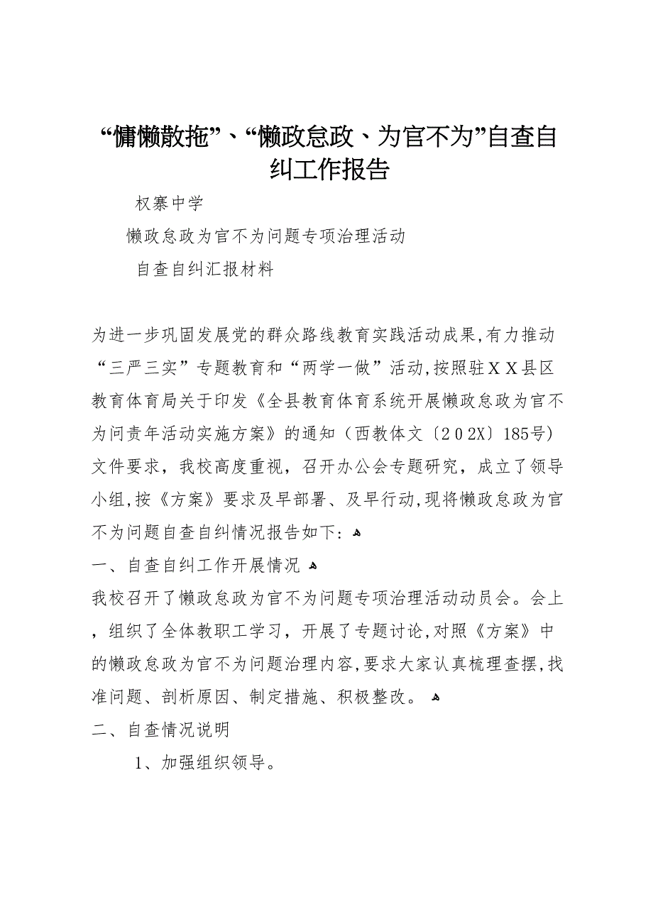 慵懒散拖懒政怠政为官不为自查自纠工作报告_第1页