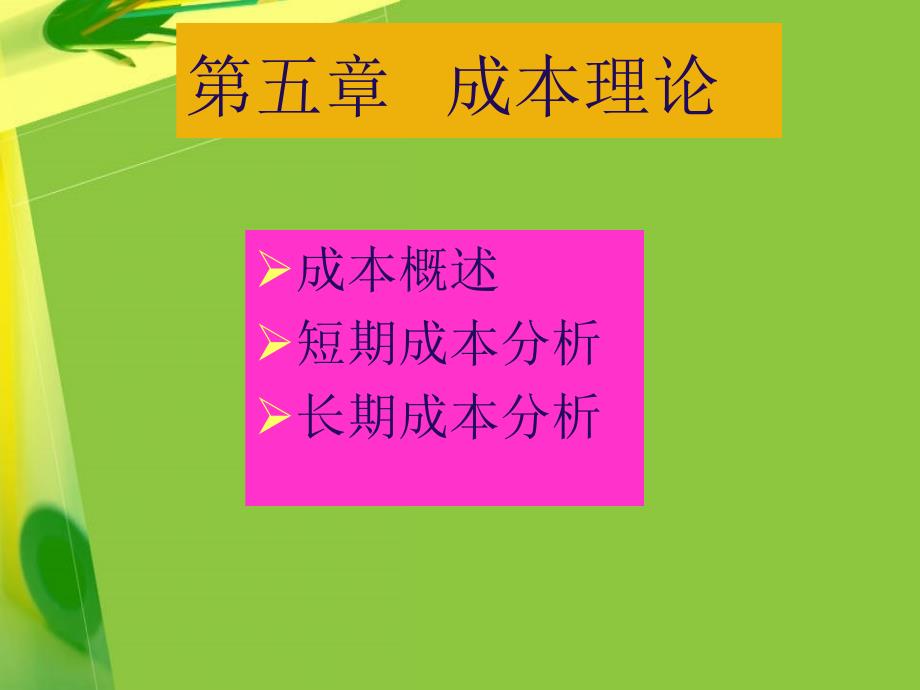 第五章成本理论ppt课件000001_第1页