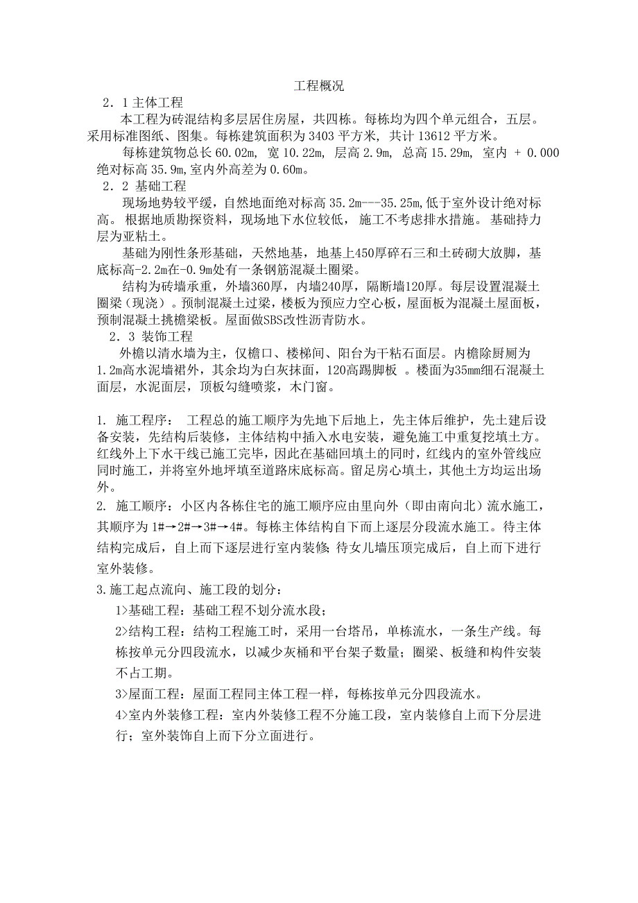 多层砖混结构住宅楼施工组织设计书_第4页