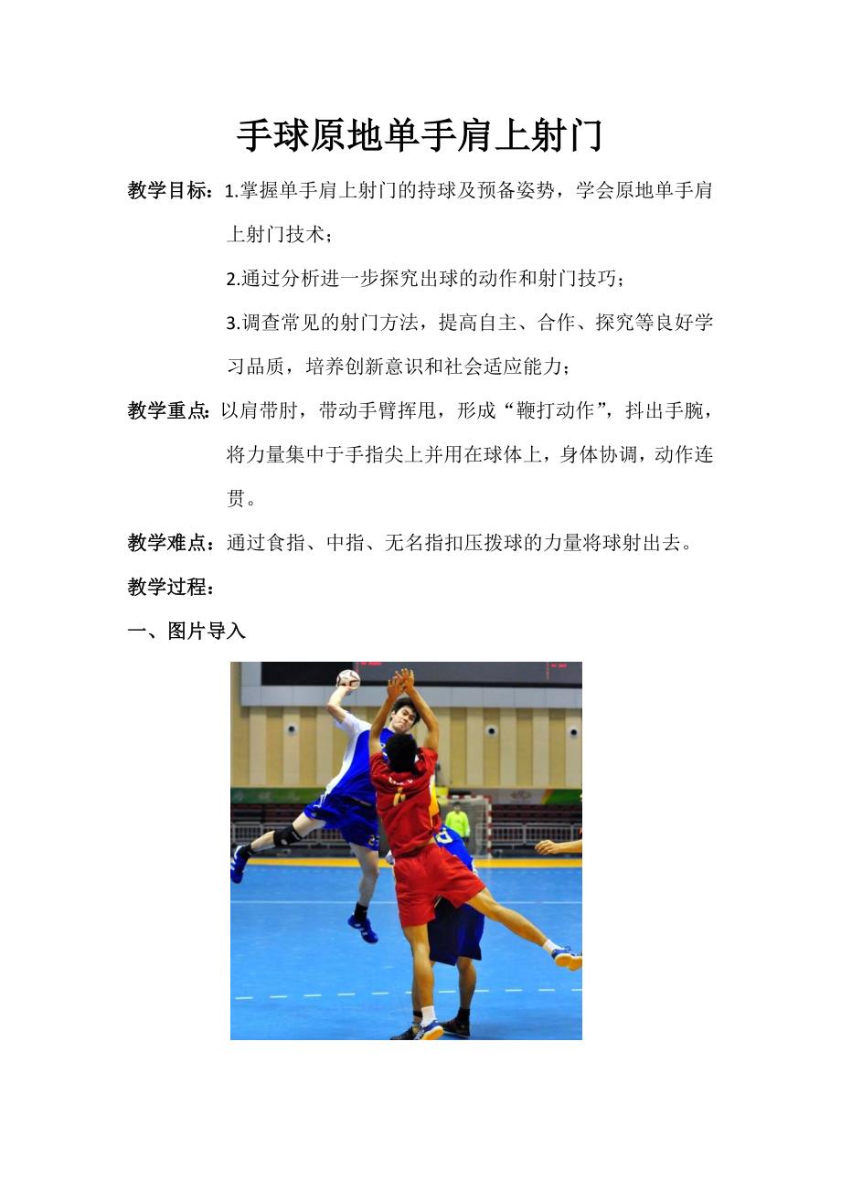 手球原地单手肩上射门.doc_第1页