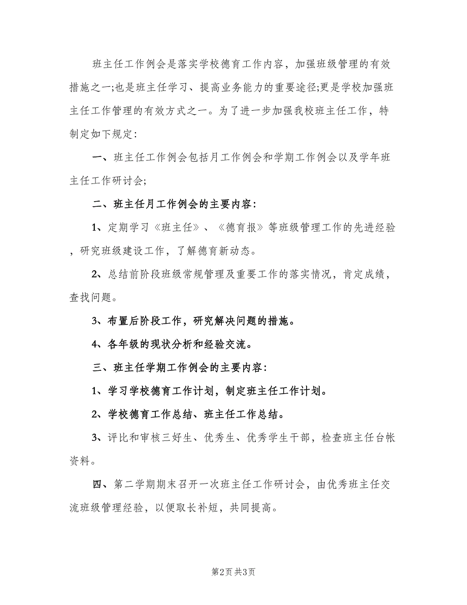 中学教学工作例会制度模板（2篇）_第2页