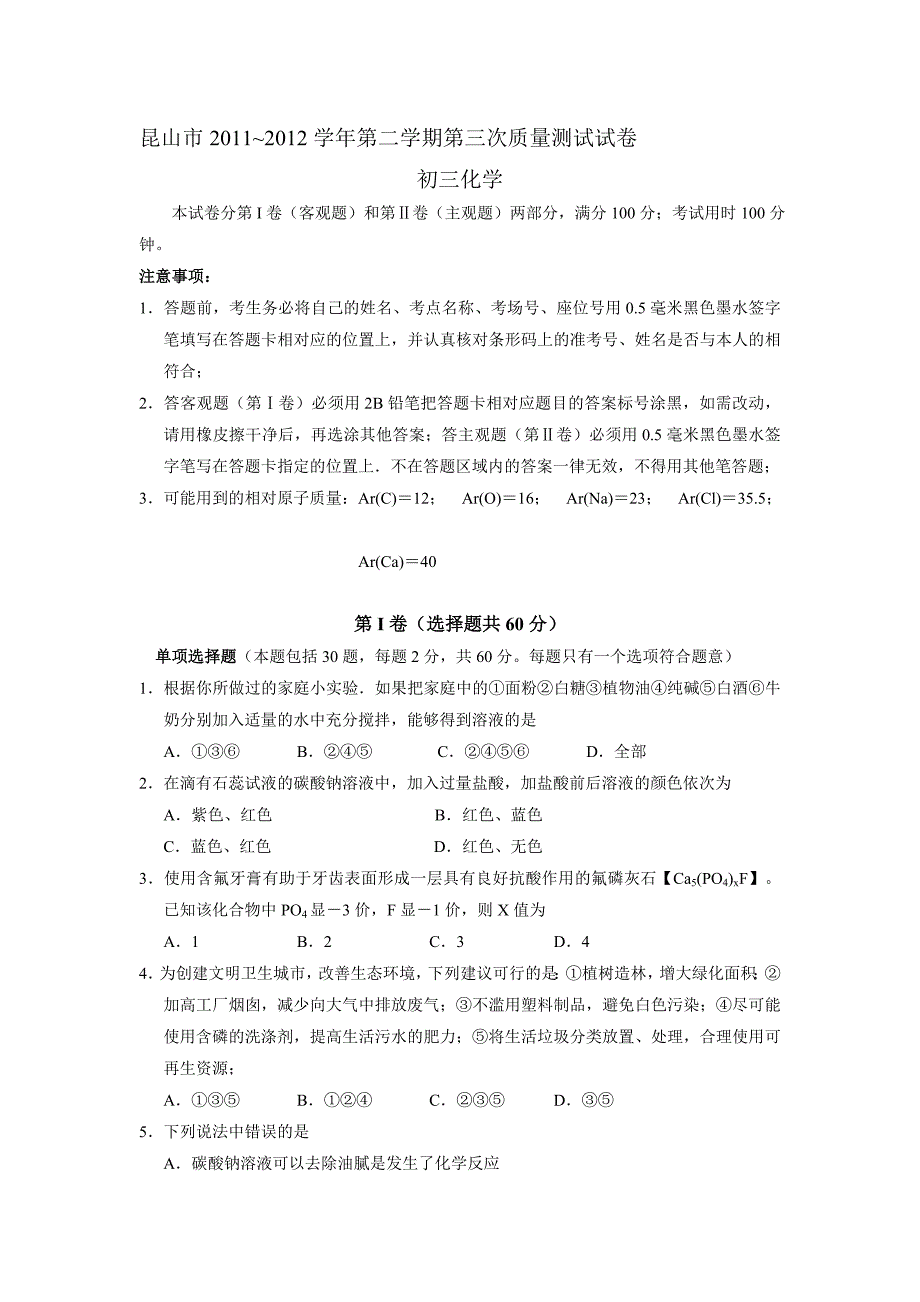 昆山市~第二学期第一次质量测试试卷(化学)_第1页