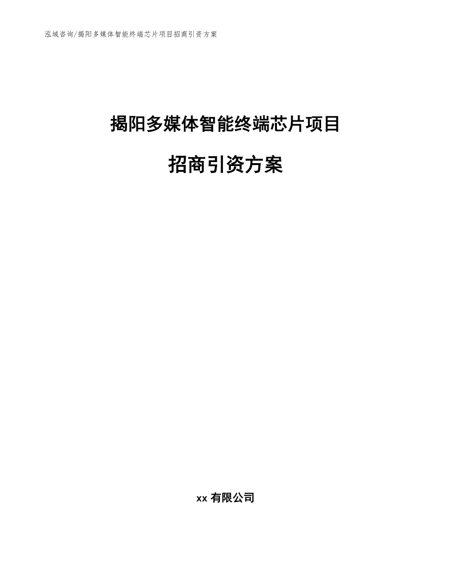 揭阳多媒体智能终端芯片项目招商引资方案【参考模板】_第1页