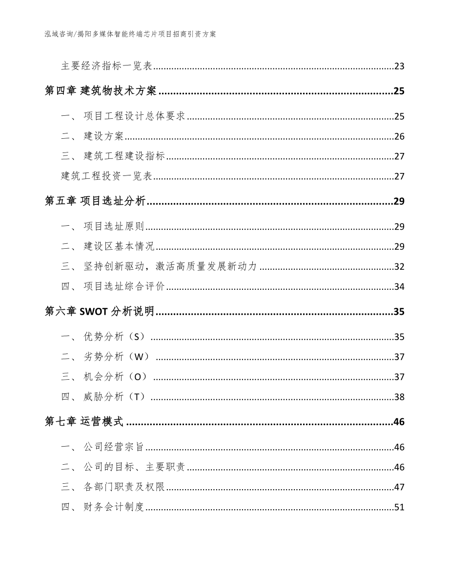 揭阳多媒体智能终端芯片项目招商引资方案【参考模板】_第3页