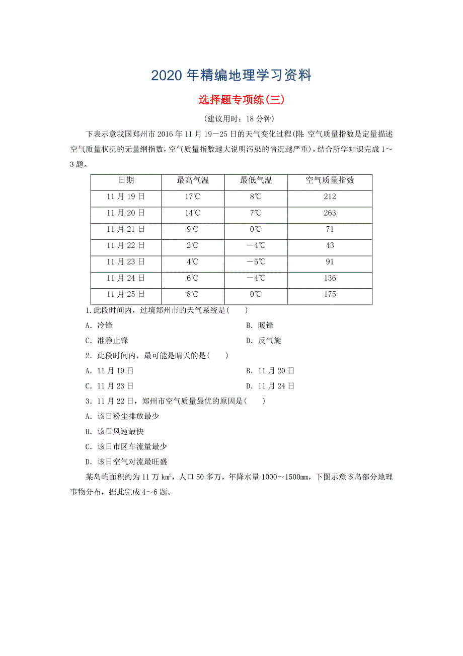 高考地理三轮冲刺抢分特色专项训练3第一篇选择题专项练三3_第1页