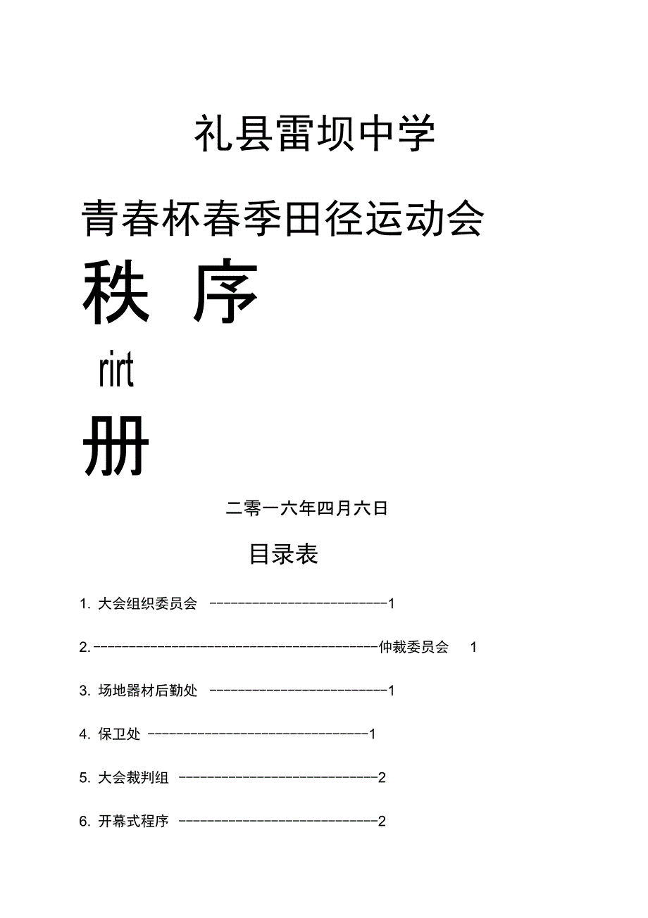 田径运动会秩序册样本(DOC)_第1页