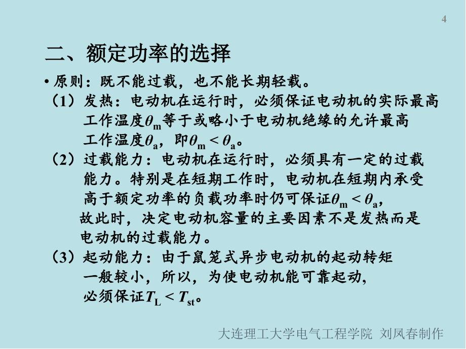 电机与拖动第11章电动机的选择课件_第4页