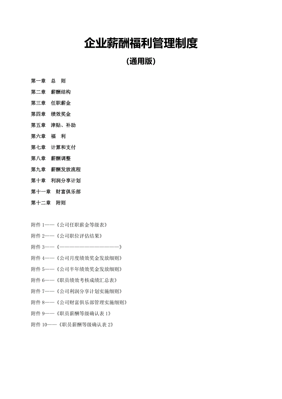 企业薪酬福利管理制度(通用版)_第1页