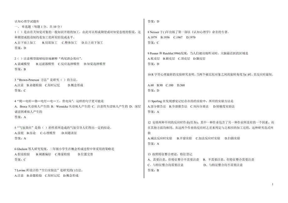 认知心理学试题库.doc_第1页