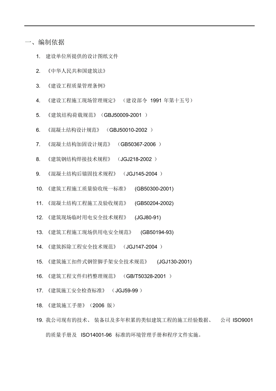 最新混凝土楼板拆除工程施工方案.docx_第4页