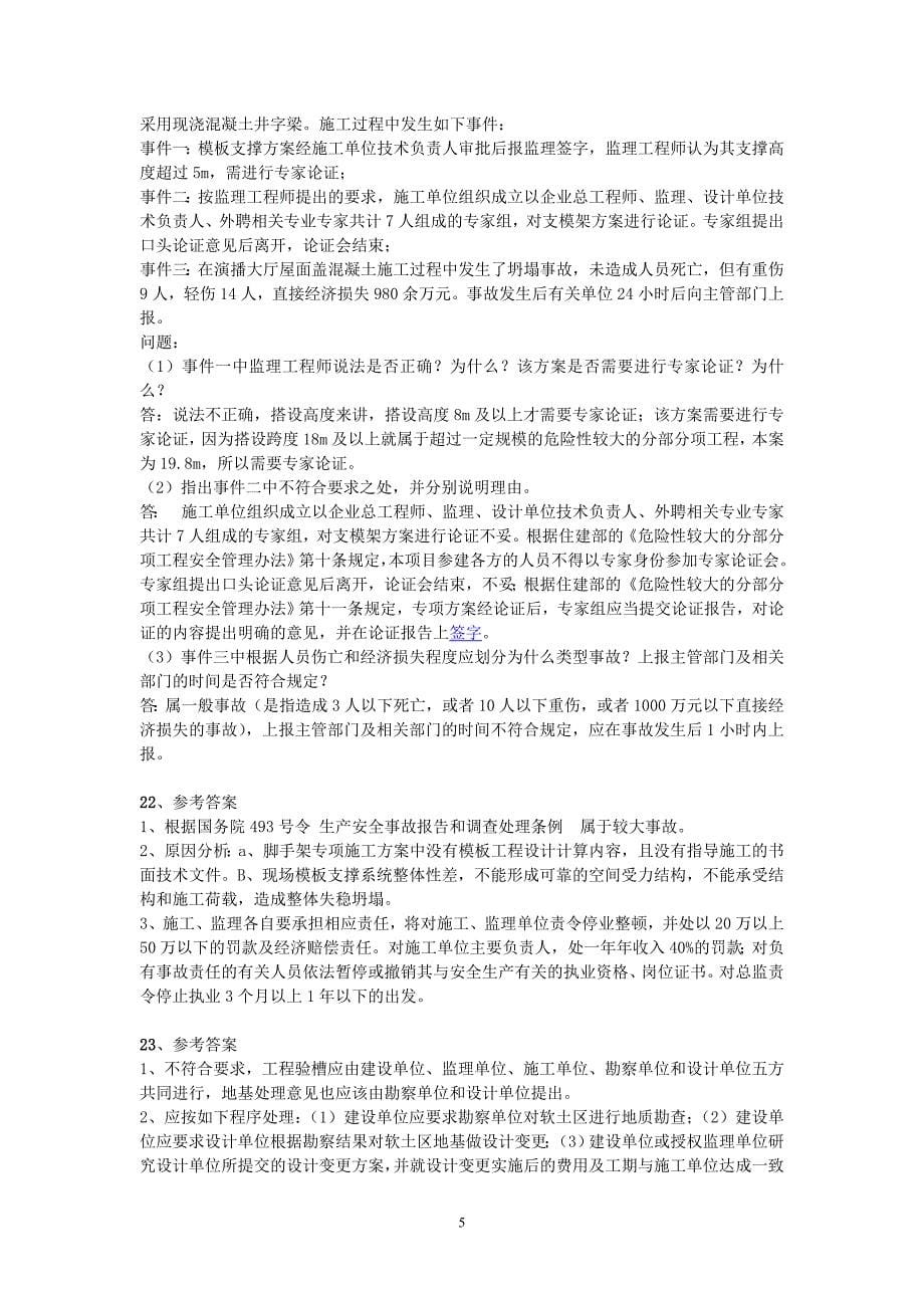 建筑工程高级工程师职称答辩实务答案.doc_第5页