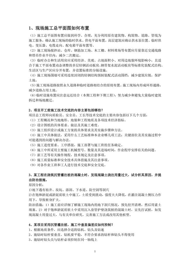 建筑工程高级工程师职称答辩实务答案.doc