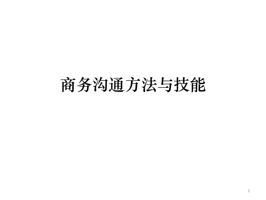 商务沟通方法与技能PPT全课件_第1页