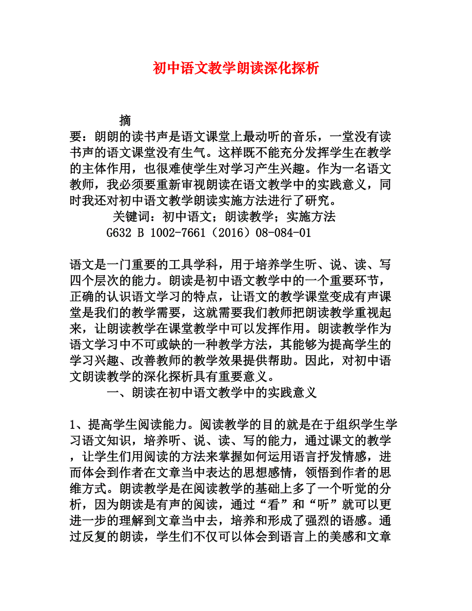 初中语文教学朗读深化探析_第1页
