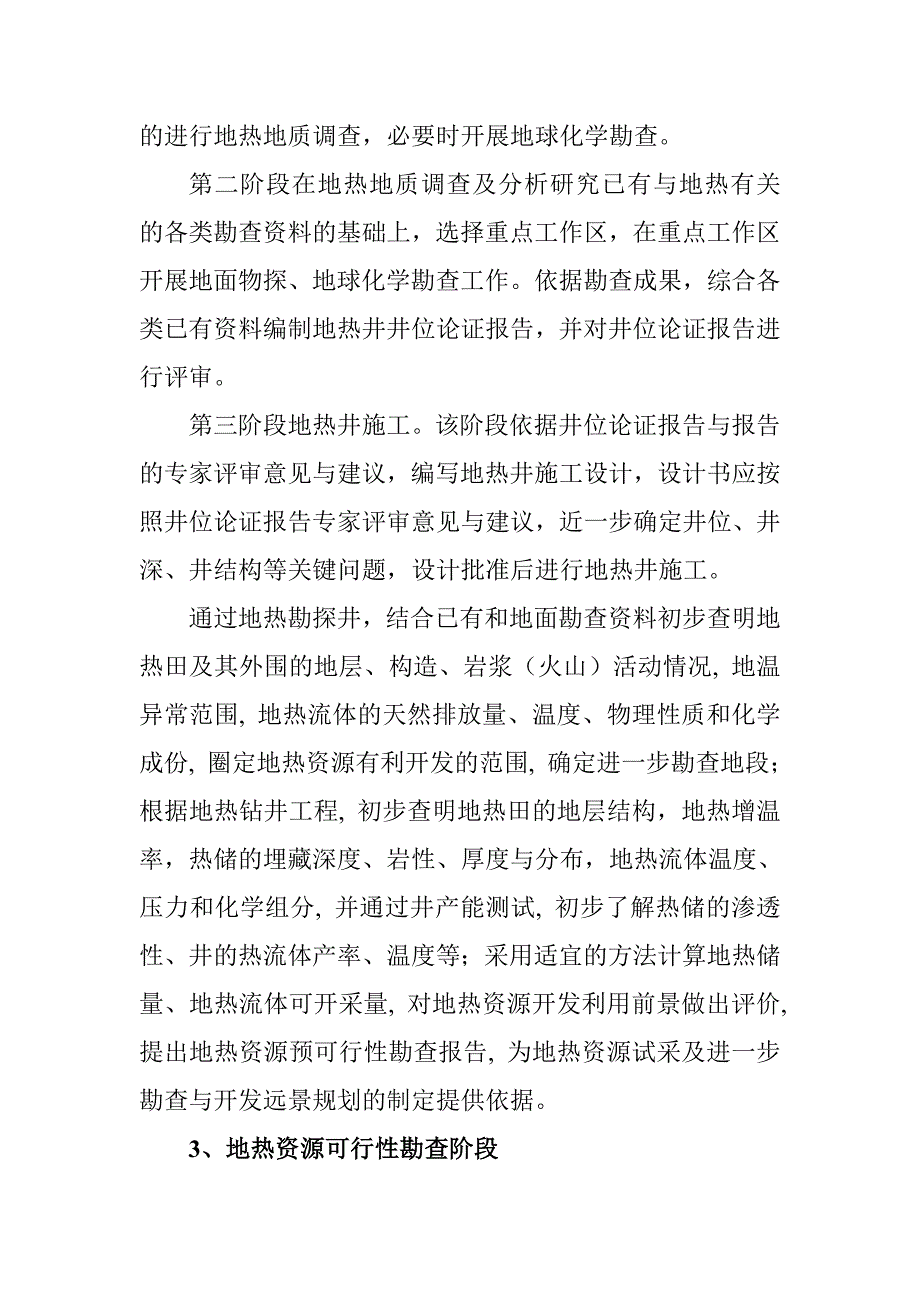 地热资源勘查阶段划分及主要工作任务_第2页