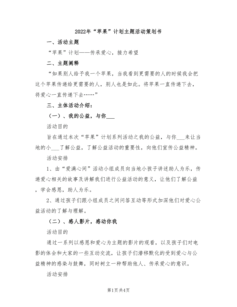 2022年“苹果”计划主题活动策划书_第1页