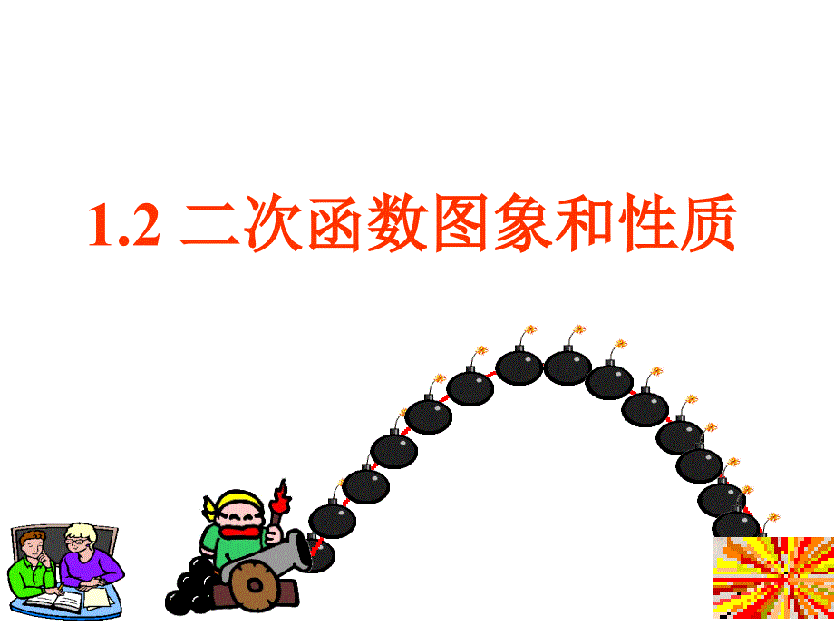 新人教版九年下--二次函数的图像与性质课件_第1页