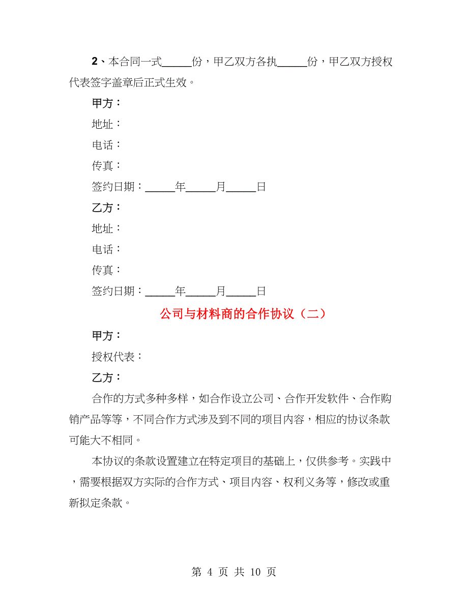 公司与材料商的合作协议（3篇）_第4页