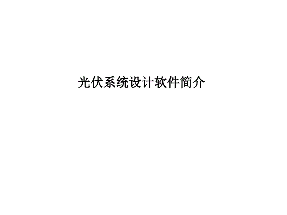 光伏系统设计软件简介_第1页