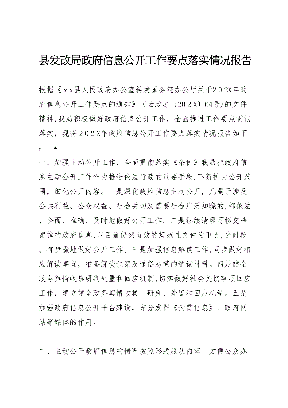 县发改局政府信息公开工作要点落实情况报告_第1页