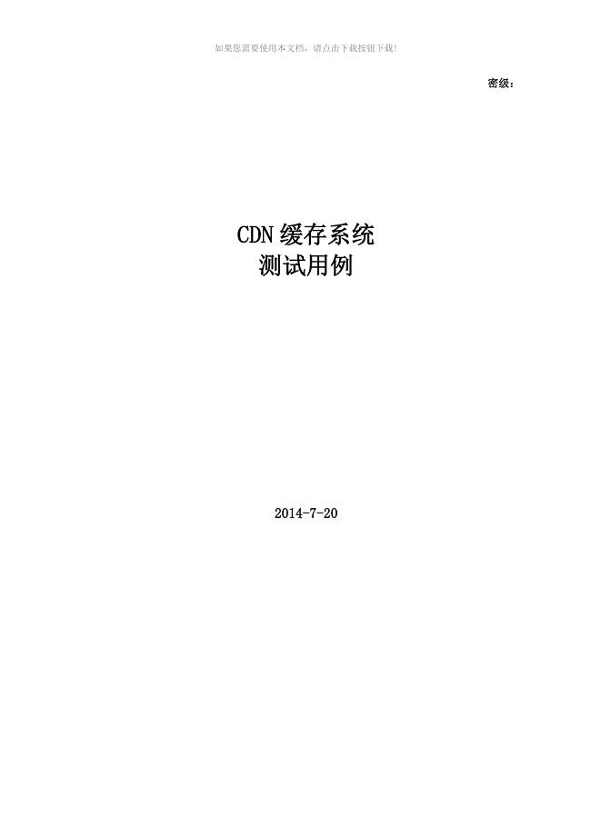 9.CDN缓存系统测试用例