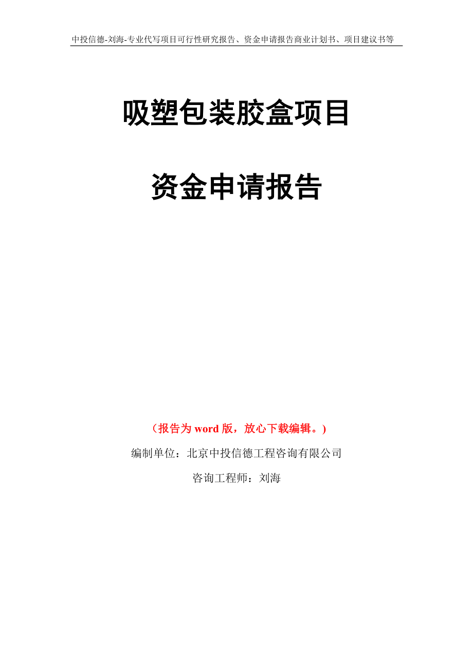 吸塑包装胶盒项目资金申请报告写作模板代写_第1页