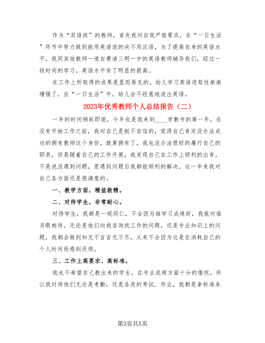 2023年优秀教师个人总结报告（3篇）.doc_第3页