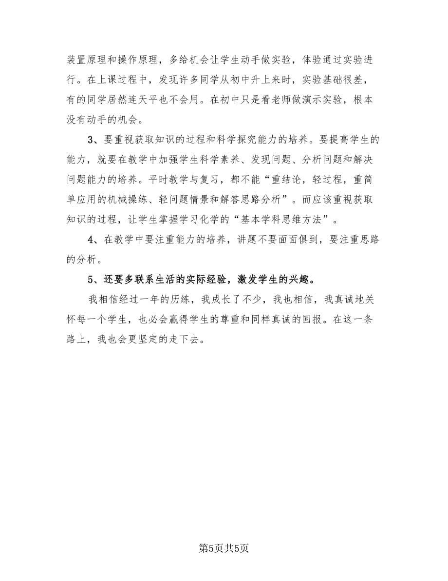 2023年优秀教师个人总结报告（3篇）.doc_第5页