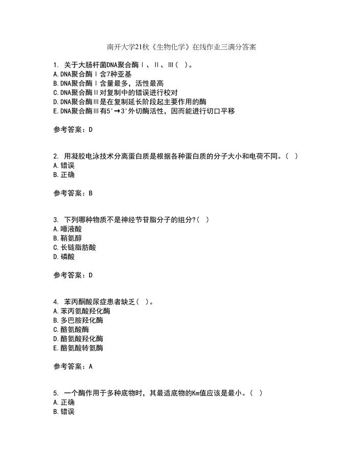 南开大学21秋《生物化学》在线作业三满分答案21